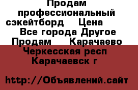 Продам профессиональный сэкейтборд  › Цена ­ 5 000 - Все города Другое » Продам   . Карачаево-Черкесская респ.,Карачаевск г.